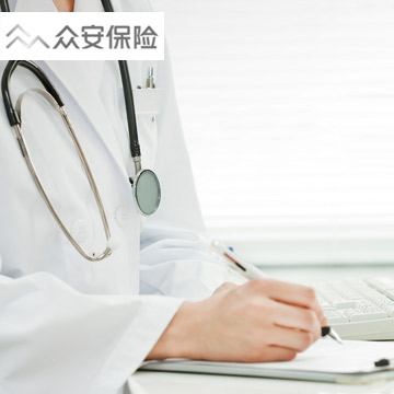 众安"尊享无忧"住院医疗保险有医保