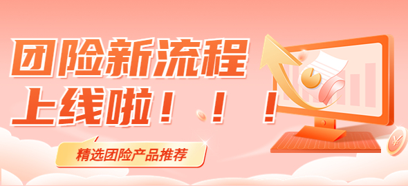 团险新流程上线啦~